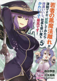 若者の黒魔法離れが深刻ですが、就職してみたら待遇いいし、社長も使い魔もかわいくて 〈５〉 ガンガンコミックス　ＵＰ！