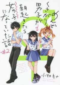 めんどくさがり男子が朝起きたら女の子になっていた話 〈２〉 ガンガンコミックス　ＵＰ！