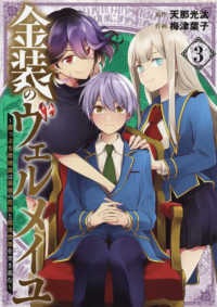 ガンガンコミックス<br> 金装のヴェルメイユ 〈３〉 - 崖っぷち魔術師は最強の厄災と魔法世界を突き進む