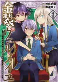 金装のヴェルメイユ 〈３〉 - 崖っぷち魔術師は最強の厄災と魔法世界を突き進む ガンガンコミックス