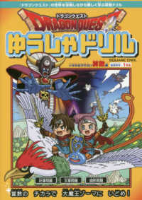 ドラゴンクエストゆうしゃドリル　小学校低学年向け算数編 - 推奨学年：１年生