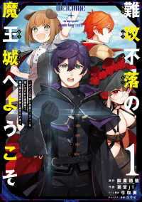 ガンガンコミックス　ＵＰ！<br> 難攻不落の魔王城へようこそ 〈１〉 - デバフは不要と勇者パーティーを追い出された黒魔導士