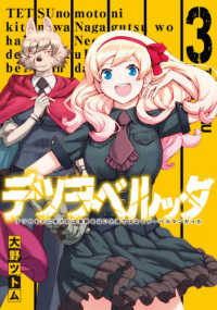 ヤングガンガンコミックス<br> テツヲベルッタ 〈３〉 - テツのもとに来たのは長靴をはいた猫ではなくドーベル