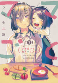 ママごと 〈１〉 - 小学生ママと大人のムスメ ビッグガンガンコミックス