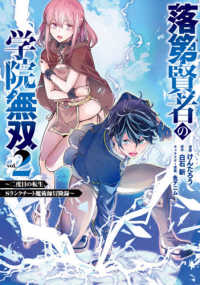 ガンガンコミックス　ＵＰ！<br> 落第賢者の学院無双 〈２〉 - 二度目の転生、Ｓランクチート魔術師冒険録