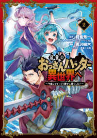最強のおっさんハンター異世界へ 〈２〉 - 今度こそゆっくり静かに暮らしたい ガンガンコミックス　ＵＰ！