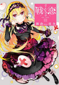 ガンガンコミックス<br> 戦×恋 〈１１〉