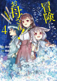冒険に、ついてこないでお母さん！ 〈４〉 - 超過保護な最強ドラゴンに育てられた息子、母親同伴で ガンガンコミックス　ＵＰ！