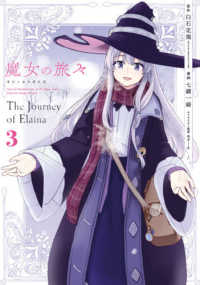 ガンガンコミックス　ＵＰ！<br> 魔女の旅々 〈３〉