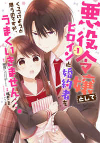 悪役令嬢としてヒロインと婚約者をくっつけようと思うのですが、うまくいきません・・ 〈１〉 ガンガンコミックス　ＵＰ！