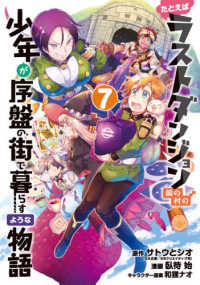 たとえばラストダンジョン前の村の少年が序盤の街で暮らすような物語 〈７〉 ガンガンコミックス　ＯＮＬＩＮＥ