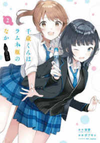 ガンガンコミックス　ＵＰ！<br> 千歳くんはラムネ瓶のなか 〈２〉