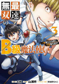 最速無双のＢ級魔法使い 〈３〉 - 一発撃たれる前に千発撃ち返す！ ガンガンコミックス　ＯＮＬＩＮＥ