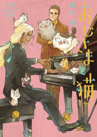 おじさまと猫 〈７〉 - 特別小冊子付き特装版 ［特装版コミック］　ＧＣ　ｐｉｘｉｖ （特装版）