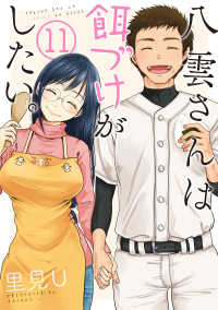 八雲さんは餌づけがしたい。 〈１１〉 ヤングガンガンコミックス
