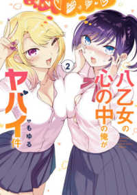 八乙女の心の中の俺がヤバイ件 〈２〉 ガンガンコミックス　ＯＮＬＩＮＥ