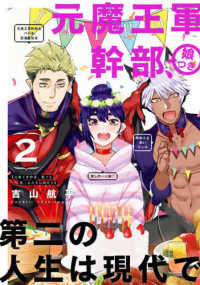 元魔王軍幹部、娘つき第二の人生は現代で 〈２〉 ガンガンコミックス