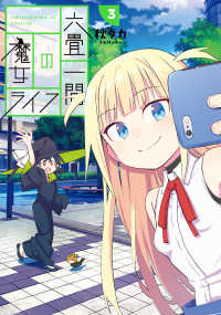 ガンガンコミックス　ＪＯＫＥＲ<br> 六畳一間の魔女ライフ 〈３〉