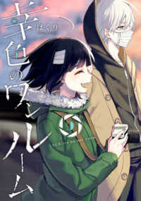 ガンガンコミックス　ｐｉｘｉｖ<br> 幸色のワンルーム 〈９〉