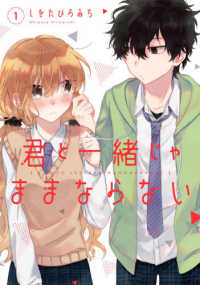 君と一緒じゃままならない 〈１〉 Ｇファンタジーコミックス