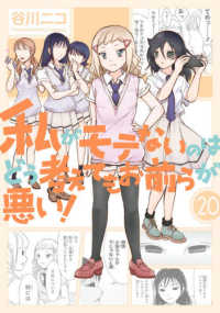 私がモテないのはどう考えてもお前らが悪い！ 〈２０〉 - 小冊子付き特装版 ガンガンコミックス　ＯＮＬＩＮＥ （特装版）