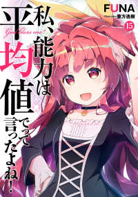 ＳＱＥＸノベル<br> 私、能力は平均値でって言ったよね！〈１５〉