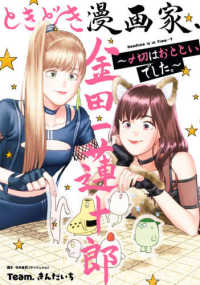ときどき漫画家、金田一蓮十郎 - 〆切はおとといでした。 ガンガンコミックス　ＵＰ！
