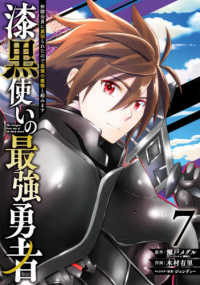 漆黒使いの最強勇者 〈７〉 - 仲間全員に裏切られたので最強の魔物と組みます ガンガンコミックス　ＵＰ！