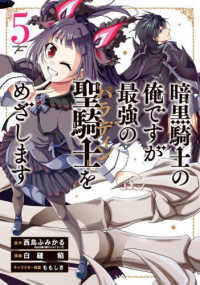 暗黒騎士の俺ですが最強の聖騎士をめざします 〈５〉 ガンガンコミックス　ＵＰ！