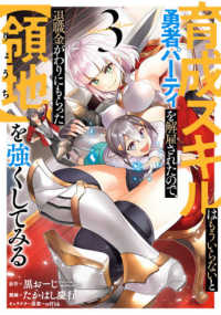 育成スキルはもういらないと勇者パーティを解雇されたので、退職金がわりにもらった【 〈３〉 ガンガンコミックス　ＵＰ！