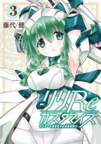 リリＲｅカスタマイズ 〈３〉 - モデラーも異世界では錬金術師！？ ガンガンコミックス　ＯＮＬＩＮＥ