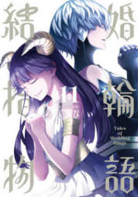 ビッグガンガンコミックス<br> 結婚指輪物語 〈１１〉
