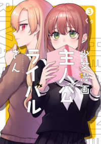 ガンガンコミックス　ＪＯＫＥＲ<br> 少女漫画主人公×ライバルさん 〈３〉