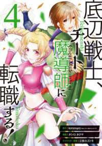 底辺戦士、チート魔導師に転職する！ 〈４〉 ガンガンコミックス　ＵＰ！