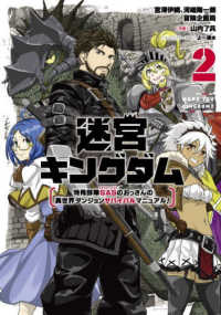 迷宮キングダム 〈２〉 - 特殊部隊ＳＡＳのおっさんの異世界ダンジョンサバイバ ガンガンコミックス　ＵＰ！