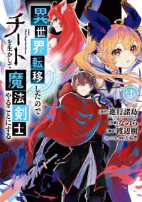 ガンガンコミックス　ＵＰ！<br> 異世界転移したのでチートを生かして魔法剣士やることにする 〈４〉