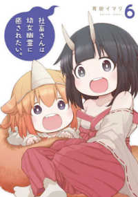 ガンガンコミックス<br> 社畜さんは幼女幽霊に癒されたい。 〈６〉
