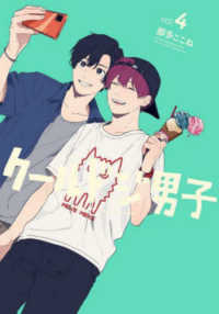 ガンガンコミックス　ｐｉｘｉｖ<br> クールドジ男子 〈ｖｏｌ．４〉