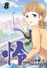 ビッグガンガンコミックス<br> 怜－Ｔｏｋｉ－ 〈８〉