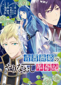 青薔薇姫のやりなおし革命記 〈４〉 ガンガンコミックス　ＵＰ！