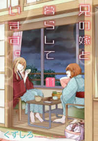 ヤングガンガンコミックス<br> 兄の嫁と暮らしています。 〈１１〉