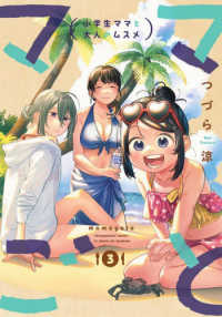 ママごと 〈３〉 - 小学生ママと大人のムスメ ビッグガンガンコミックス