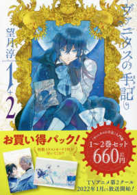 「ヴァニタスの手記」入門編１～２巻お買い得パック ガンガンコミックス　ＪＯＫＥＲ