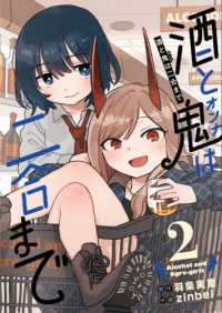 ガンガンコミックス　ＵＰ！<br> 酒と鬼は二合まで 〈２〉