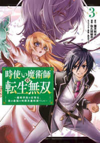 時使い魔術師の転生無双 〈３〉 - 魔術学院の劣等生、実は最強の時間系魔術師でした ガンガンコミックス　ＯＮＬＩＮＥ