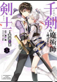 千剣の魔術師と呼ばれた剣士 〈５〉 ビッグガンガンコミックス
