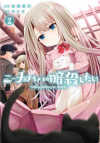 ニーナはパパを暗殺したい 〈２〉 ガンガンコミックス　ＯＮＬＩＮＥ