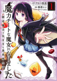 魔力チートな魔女になりました～創造魔法で気ままな異世界生活～ 〈１〉 ガンガンコミックス　ＯＮＬＩＮＥ