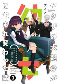 ヤクザの大親分が幼女に生まれ変わった話 〈３〉 ガンガンコミックス　ｐｉｘｉｖ