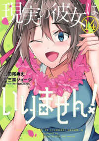 ヤングガンガンコミックス<br> 現実の彼女はいりません！ 〈１４〉